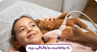 سونوگرافی های اطفال