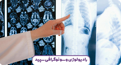 MRIمغز یا ستون فقرات