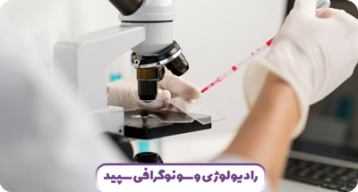 بیوپسی(نمونه برداری از توده) پستان