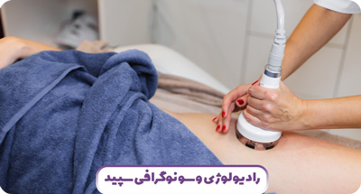 سونوگرافی شکم و لگن