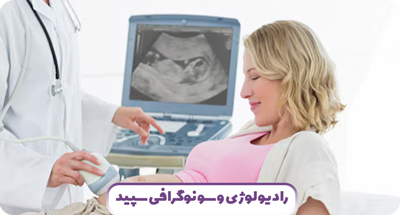سونوگرافی خانم ها