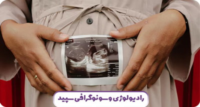 سونوگرافی بارداری