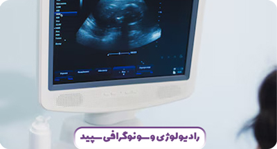 بهترین سونوگرافی مشهد