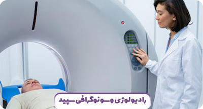 آشنایی با رادیولوژی و سونوگرافی