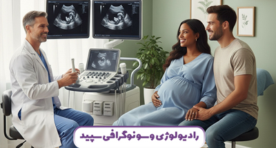 آیا سونوگرافی برای جنین ضرر دارد؟ – کلینیک سپید در مشهد