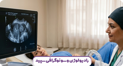 فیبروم رحم چیست؟ علائم، انواع، تشخیص با سونوگرافی و روش‌های درمان در مشهد | سپید مشهد