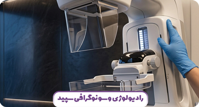 ماموگرافی از چه سنی لازم است؟ | سپید مشهد